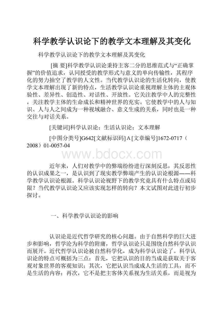 科学教学认识论下的教学文本理解及其变化.docx