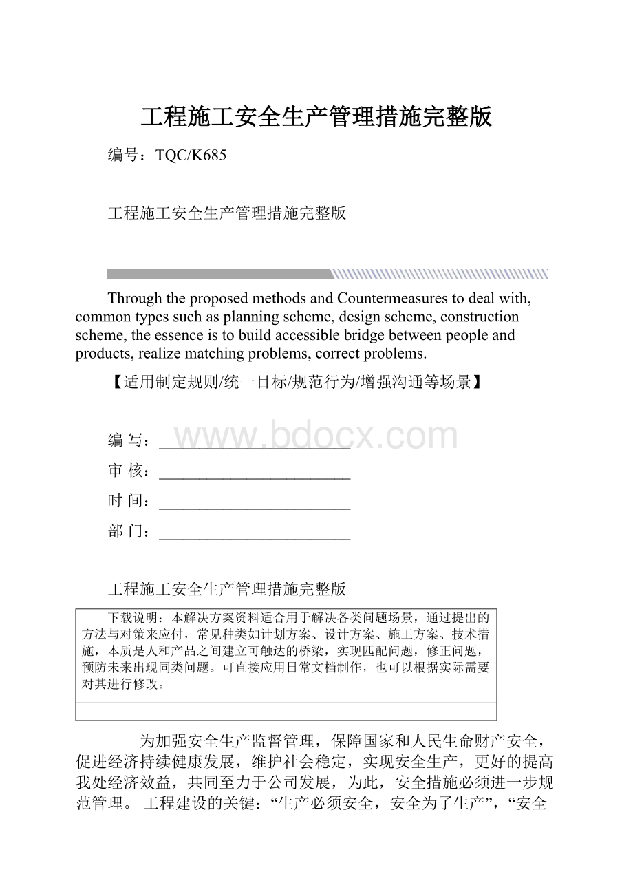 工程施工安全生产管理措施完整版.docx