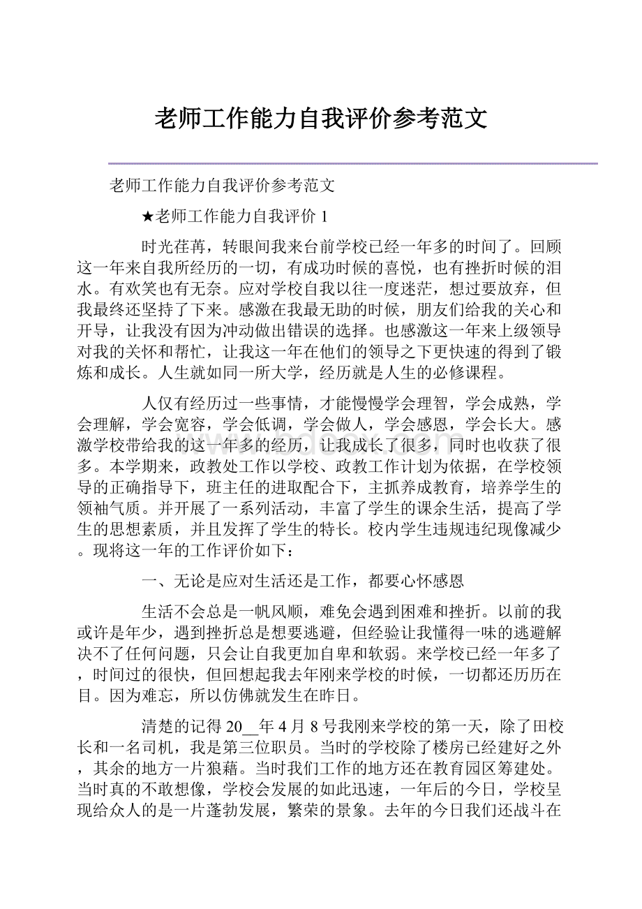 老师工作能力自我评价参考范文.docx_第1页