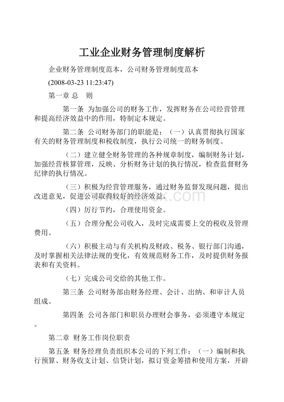 工业企业财务管理制度解析.docx