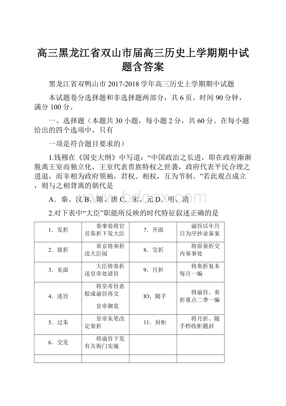 高三黑龙江省双山市届高三历史上学期期中试题含答案.docx_第1页