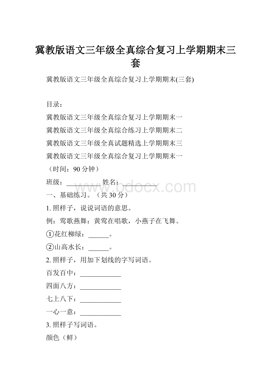 冀教版语文三年级全真综合复习上学期期末三套.docx