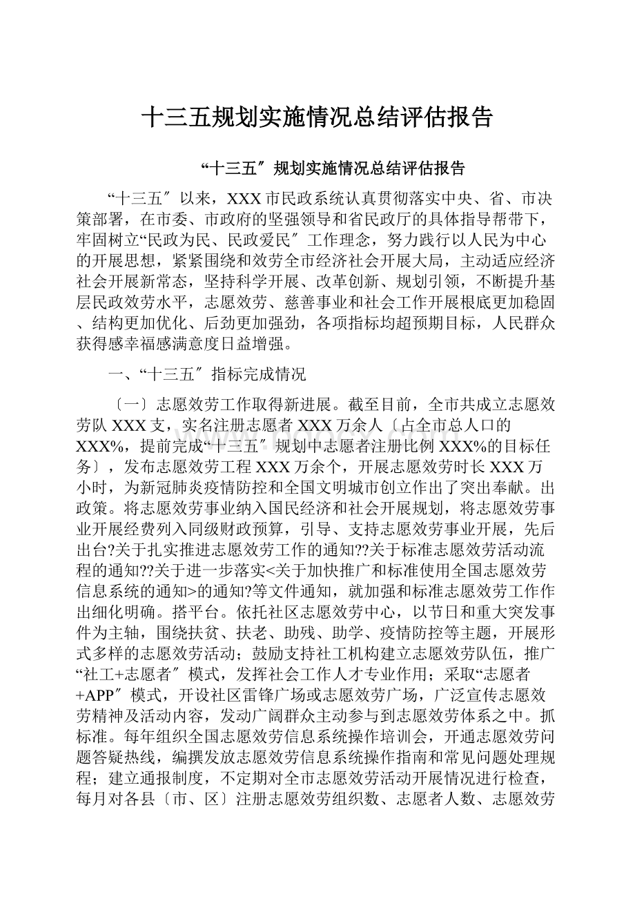 十三五规划实施情况总结评估报告.docx