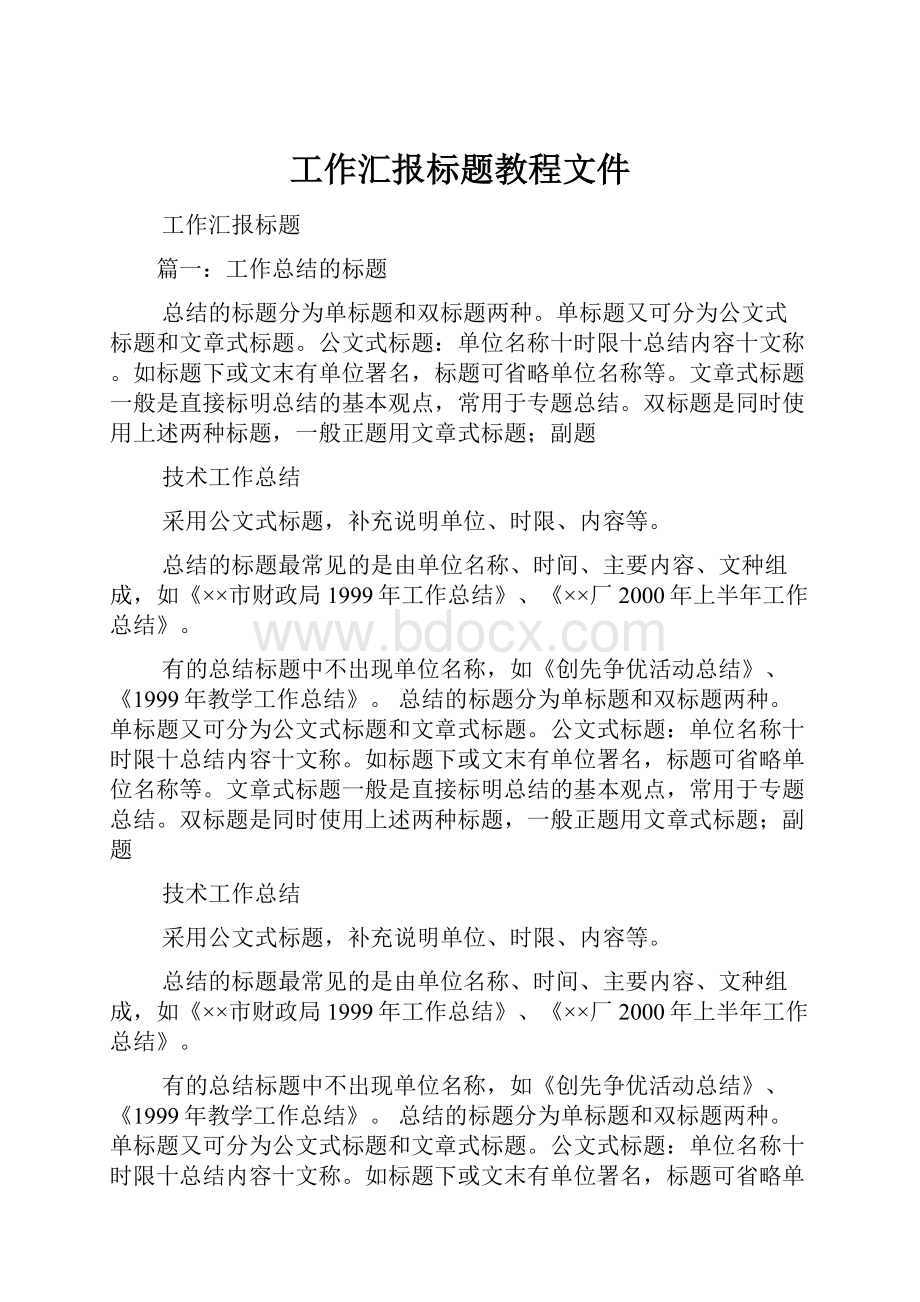 工作汇报标题教程文件.docx