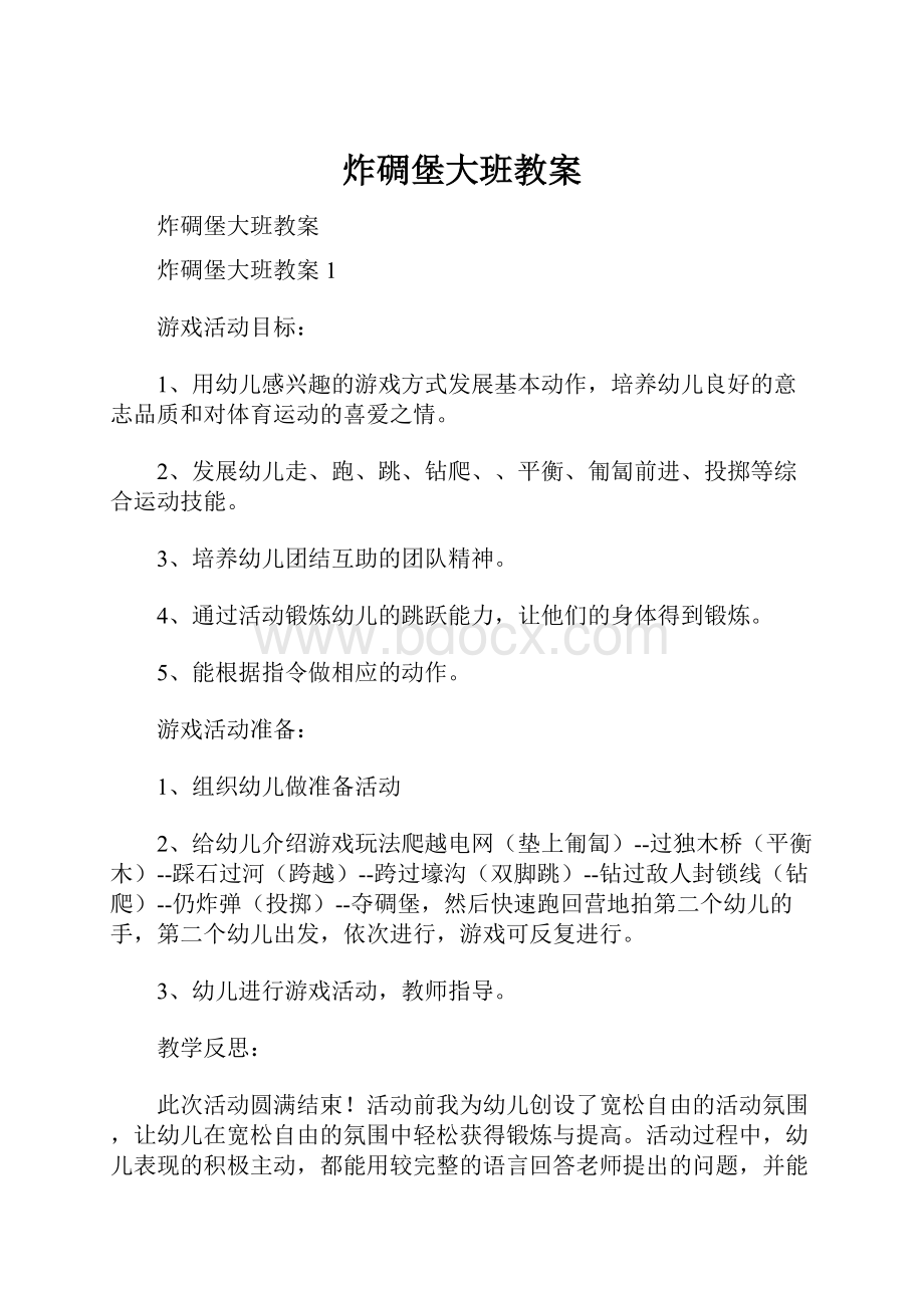 炸碉堡大班教案.docx_第1页