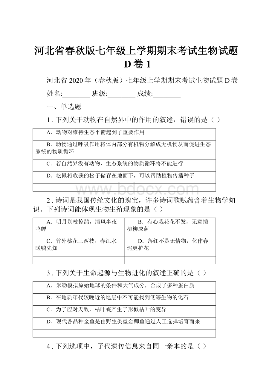 河北省春秋版七年级上学期期末考试生物试题D卷1.docx_第1页