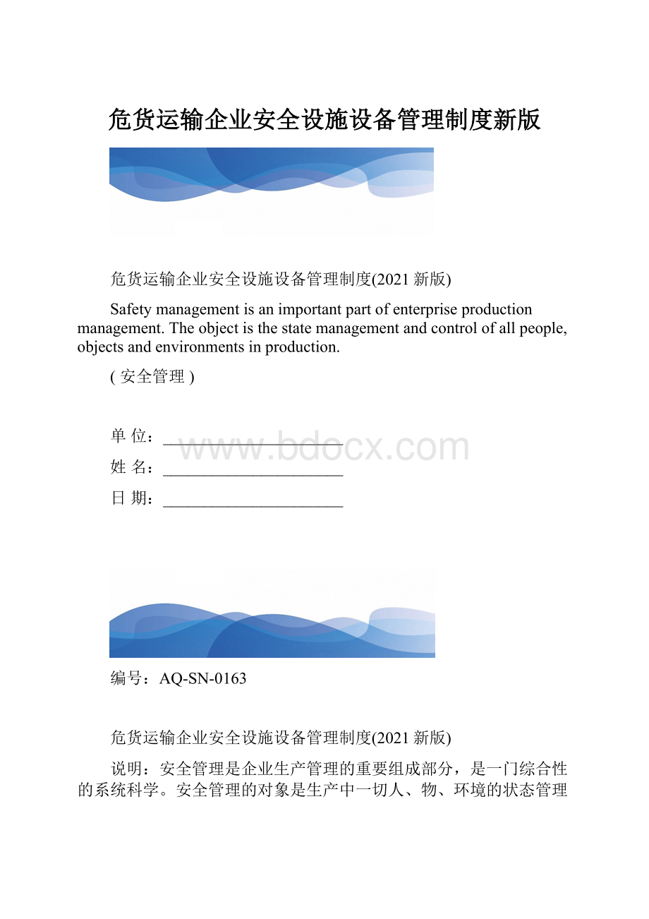 危货运输企业安全设施设备管理制度新版.docx