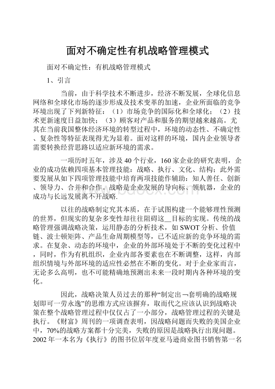 面对不确定性有机战略管理模式.docx