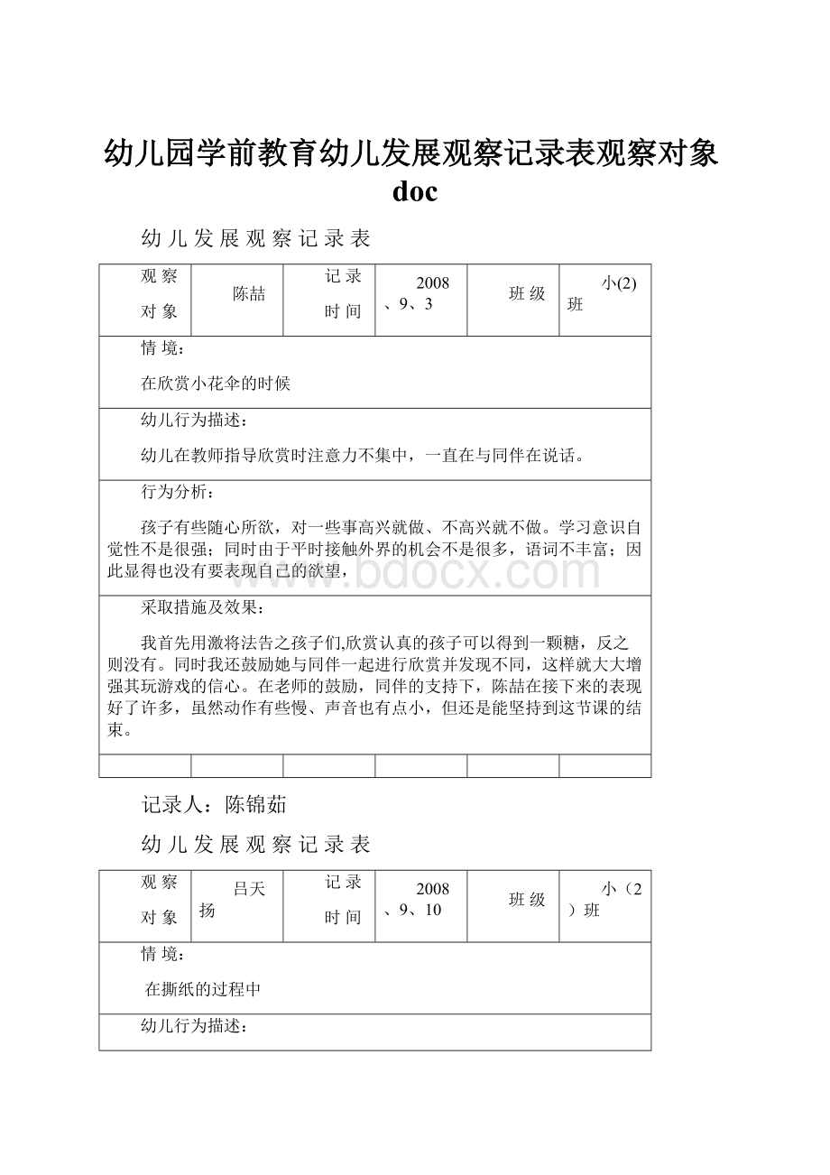 幼儿园学前教育幼儿发展观察记录表观察对象doc.docx