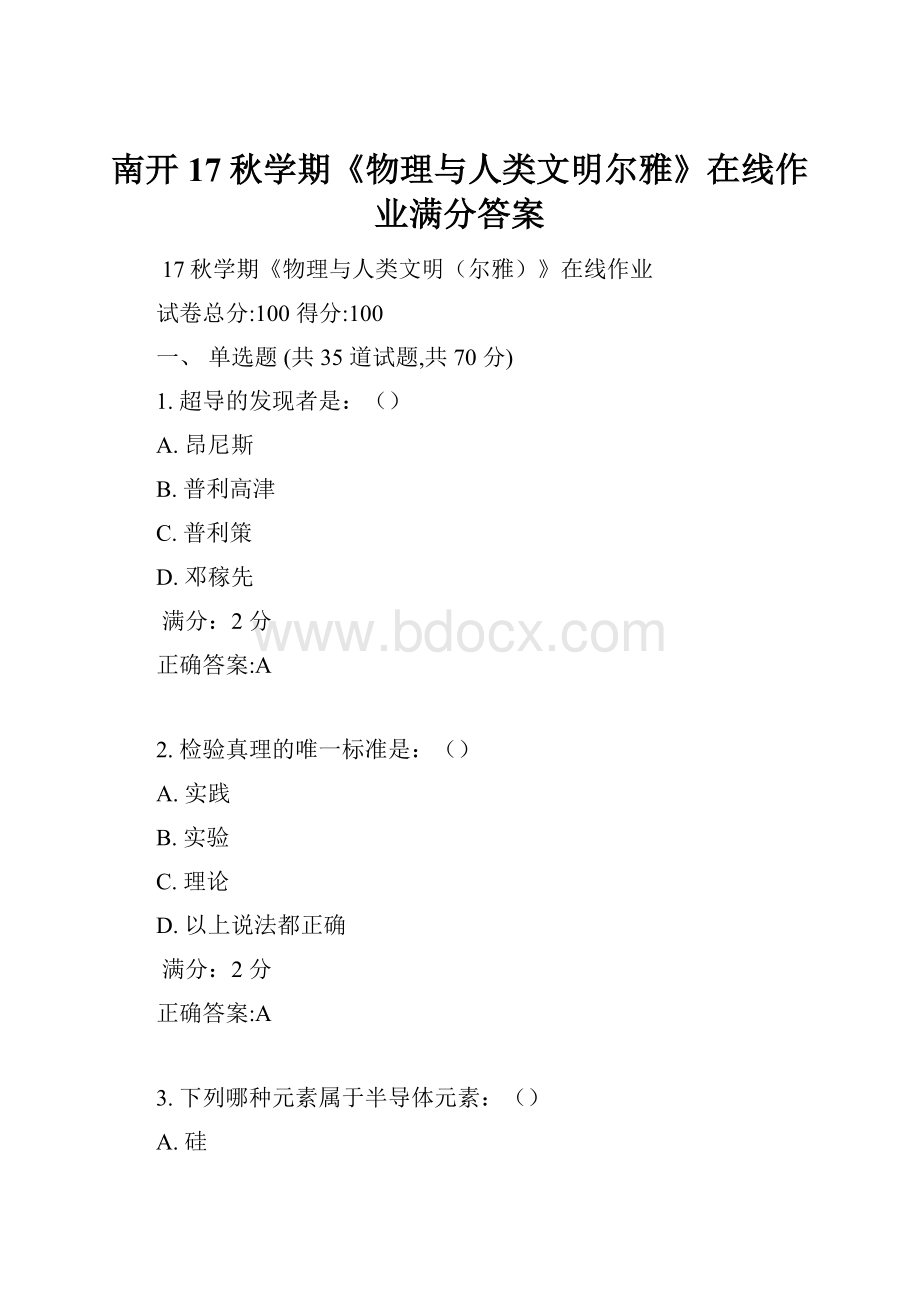 南开17秋学期《物理与人类文明尔雅》在线作业满分答案.docx