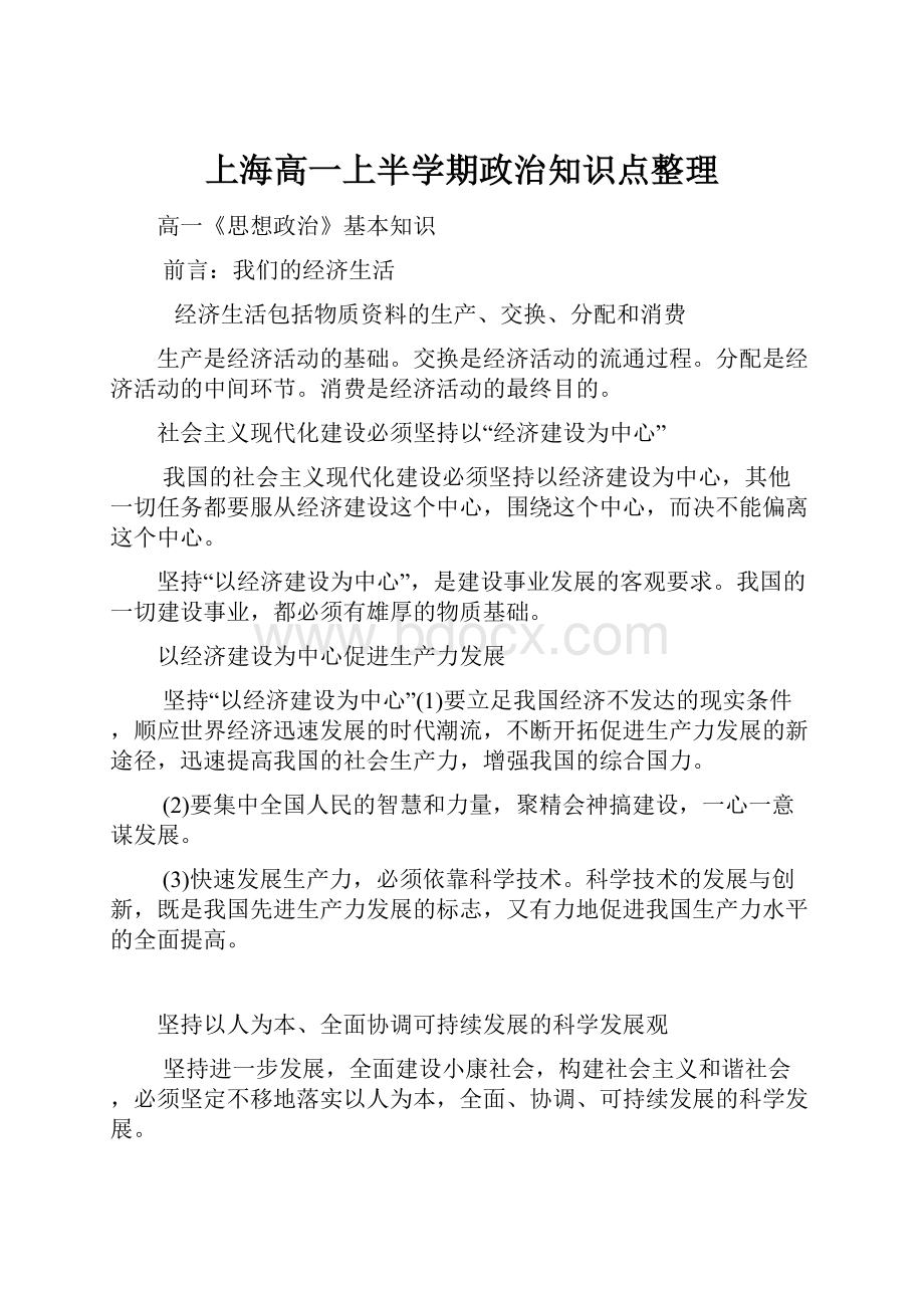 上海高一上半学期政治知识点整理.docx