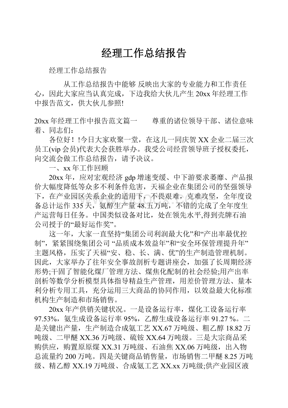 经理工作总结报告.docx