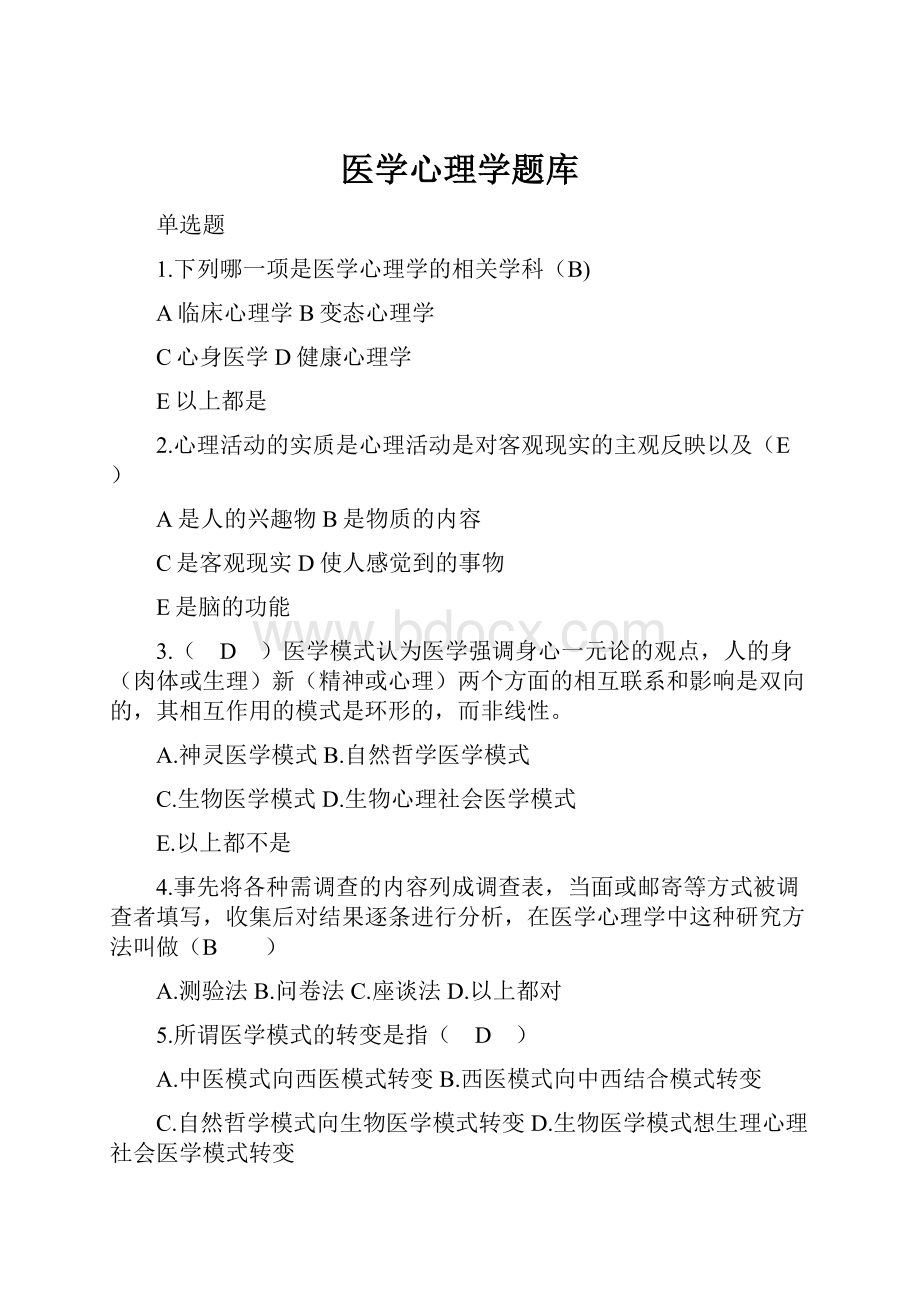 医学心理学题库.docx_第1页