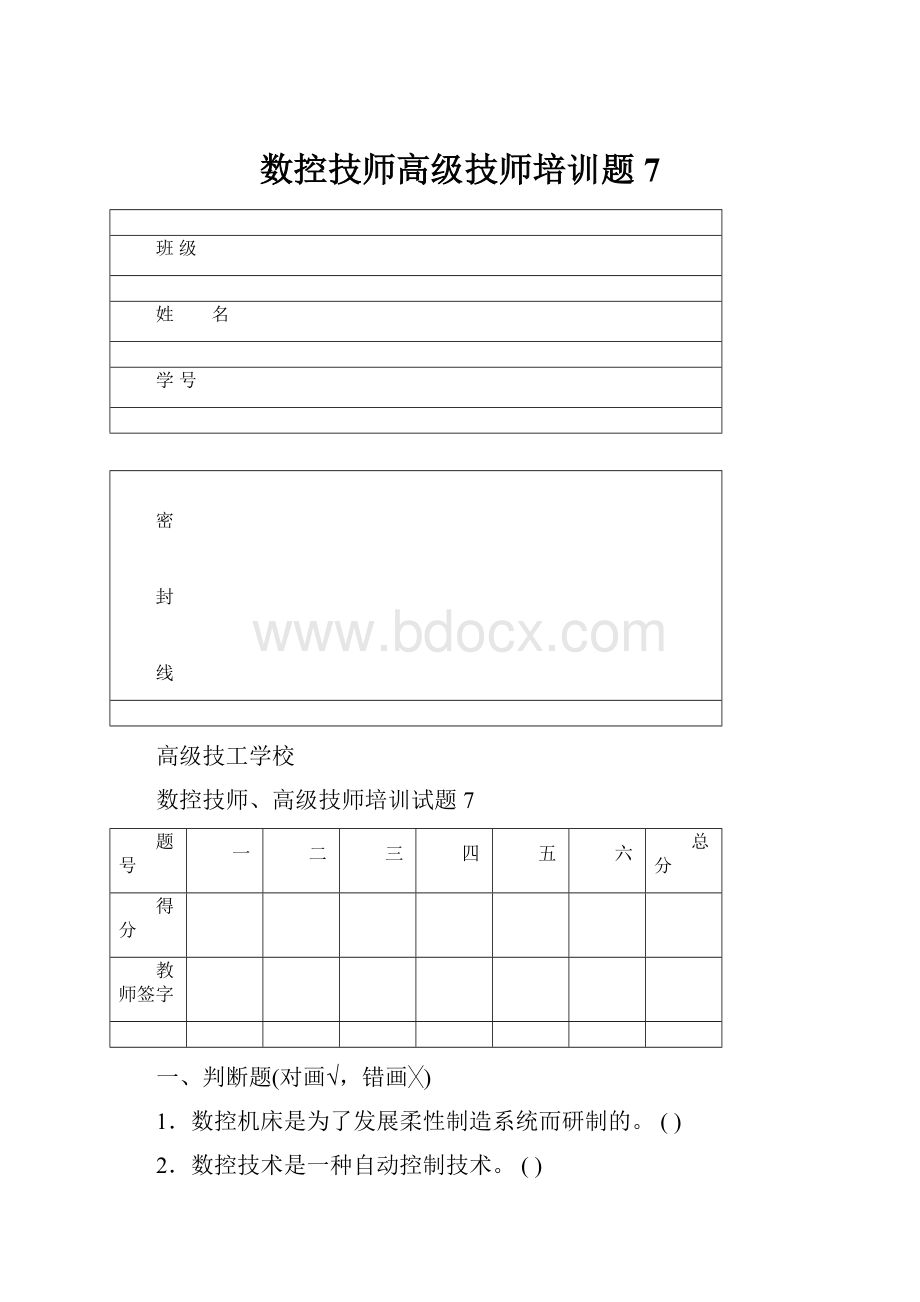 数控技师高级技师培训题7.docx