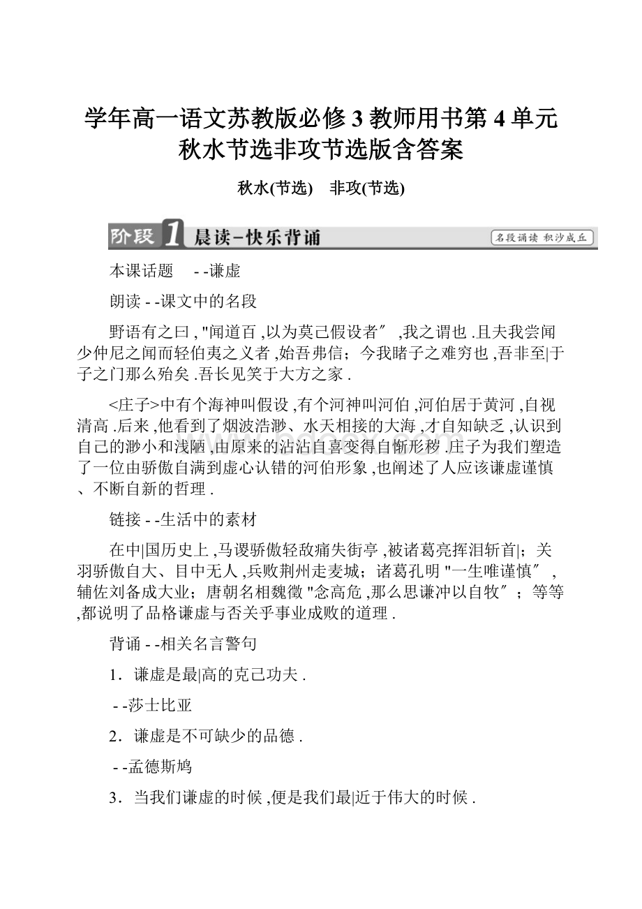 学年高一语文苏教版必修3教师用书第4单元秋水节选非攻节选版含答案.docx_第1页