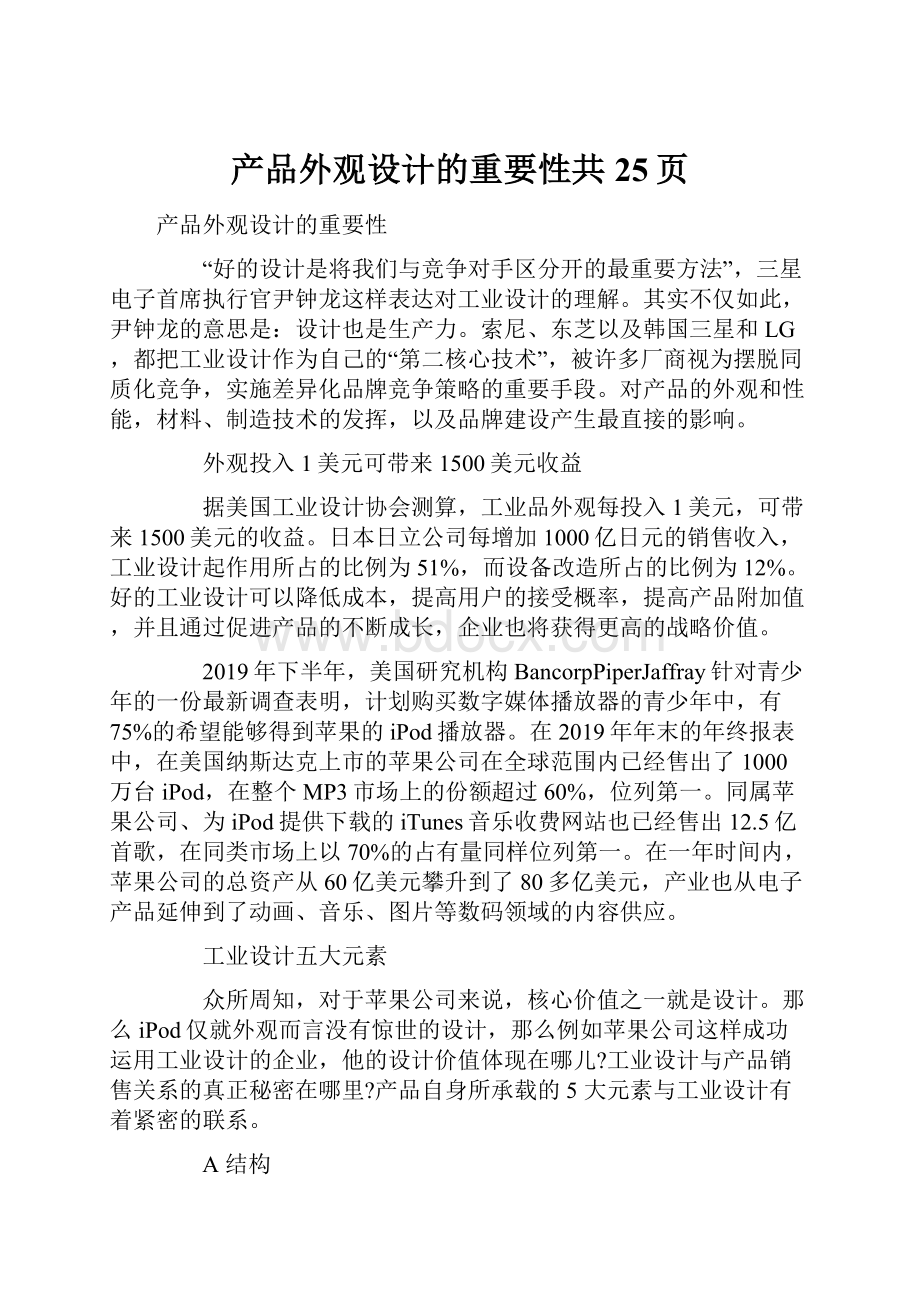 产品外观设计的重要性共25页.docx