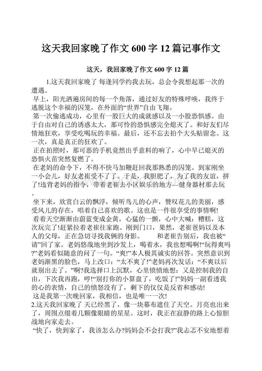 这天我回家晚了作文600字12篇记事作文.docx