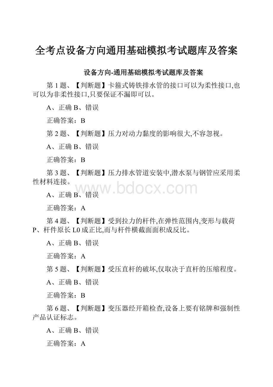 全考点设备方向通用基础模拟考试题库及答案.docx