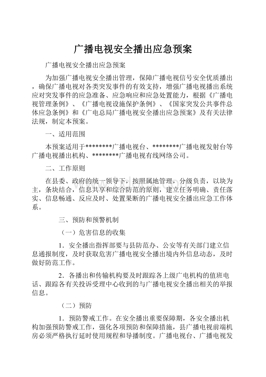 广播电视安全播出应急预案.docx