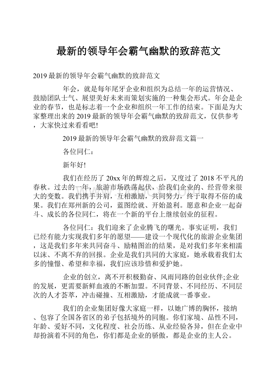 最新的领导年会霸气幽默的致辞范文.docx