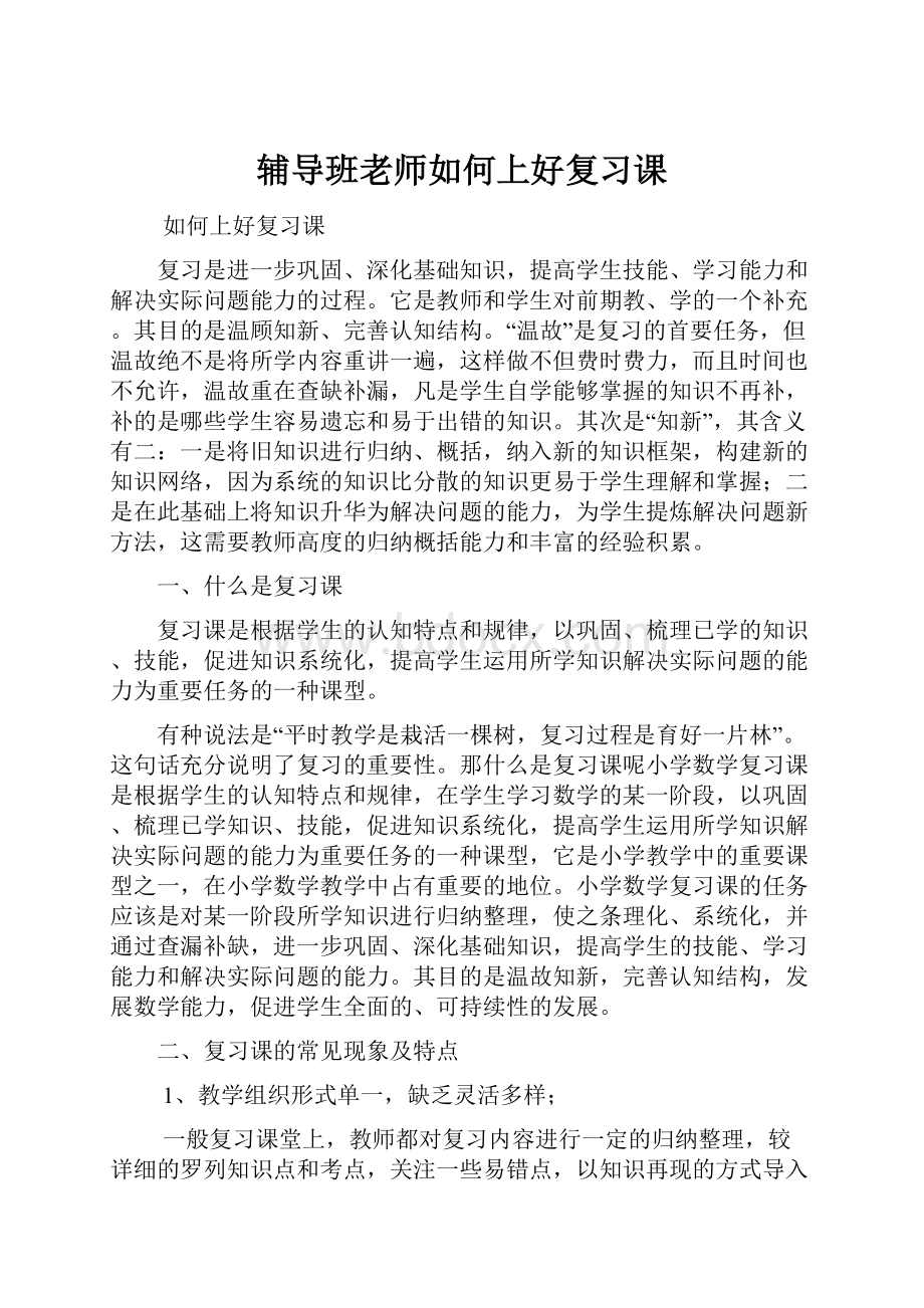 辅导班老师如何上好复习课.docx