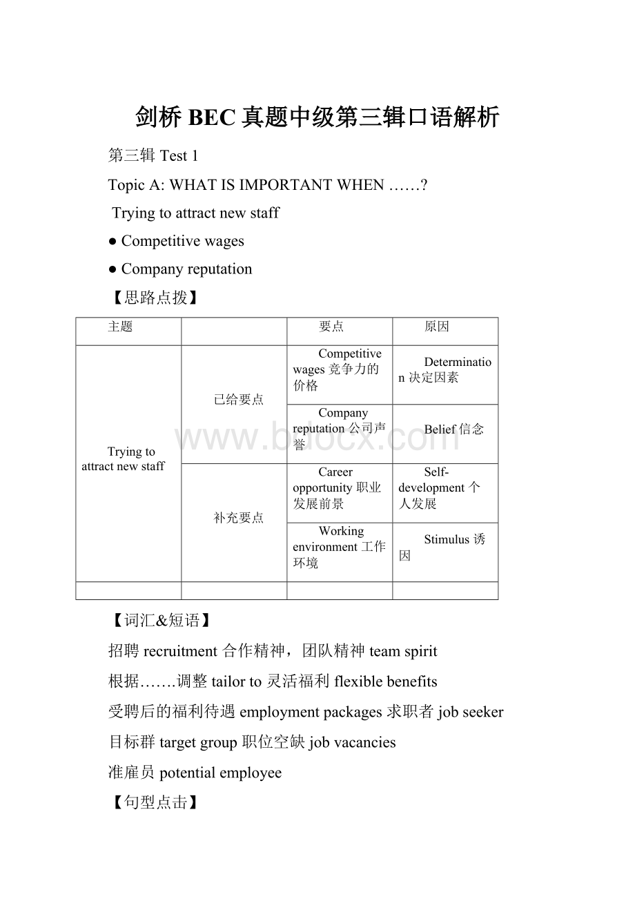 剑桥BEC真题中级第三辑口语解析.docx_第1页