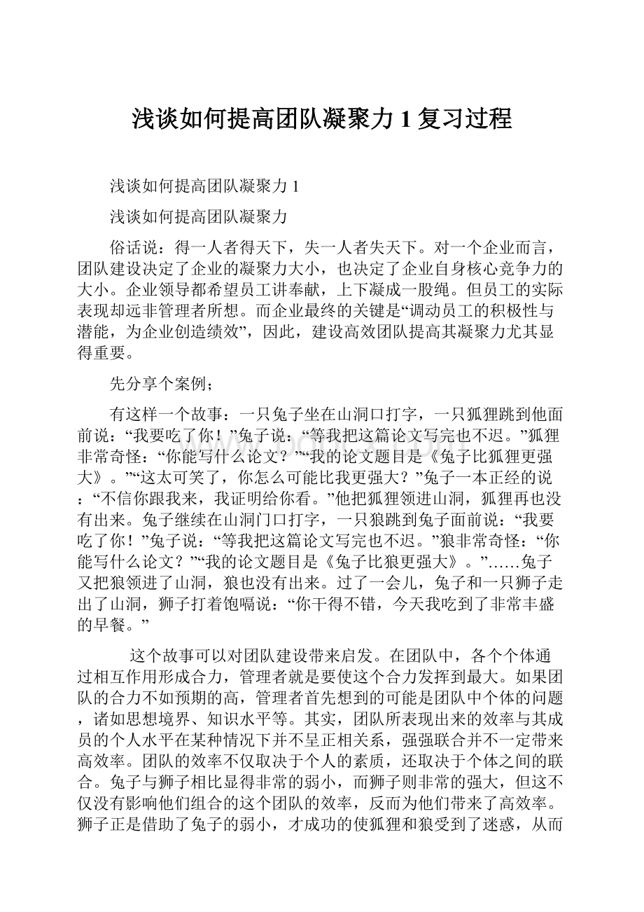 浅谈如何提高团队凝聚力1复习过程.docx