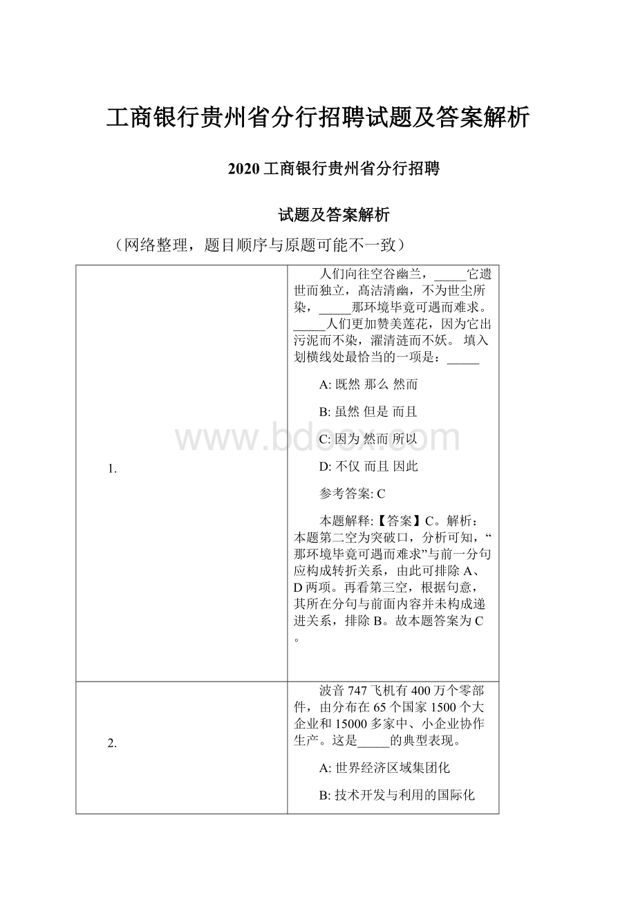 工商银行贵州省分行招聘试题及答案解析.docx