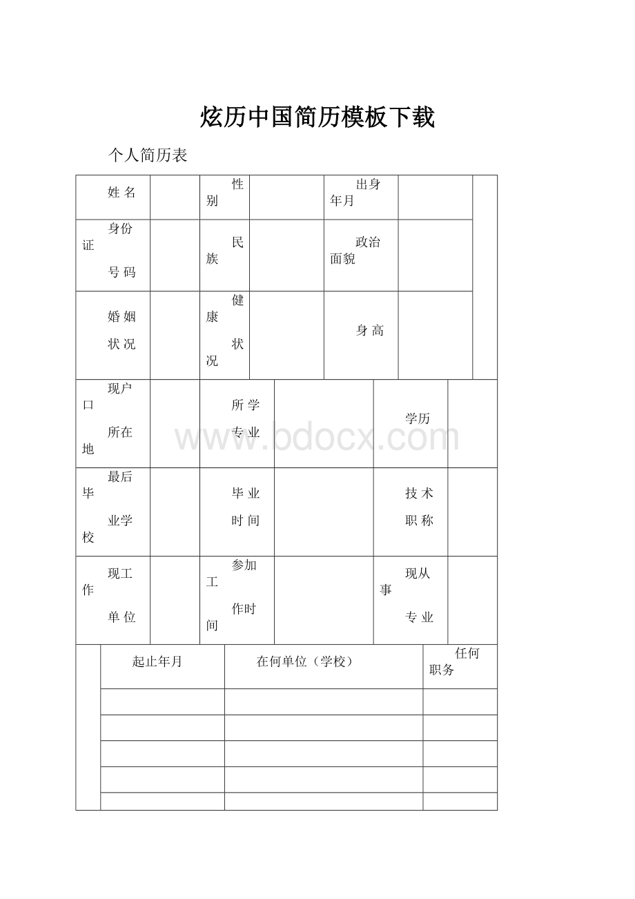 炫历中国简历模板下载.docx