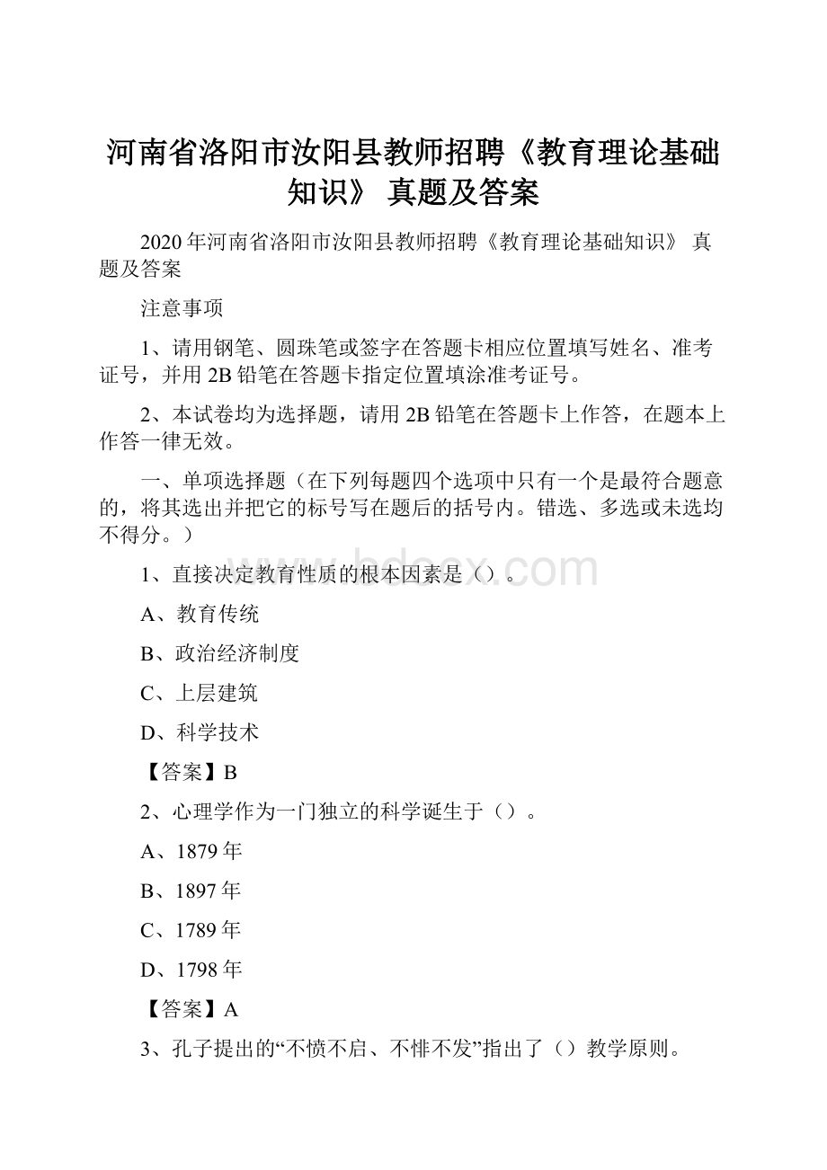 河南省洛阳市汝阳县教师招聘《教育理论基础知识》 真题及答案.docx