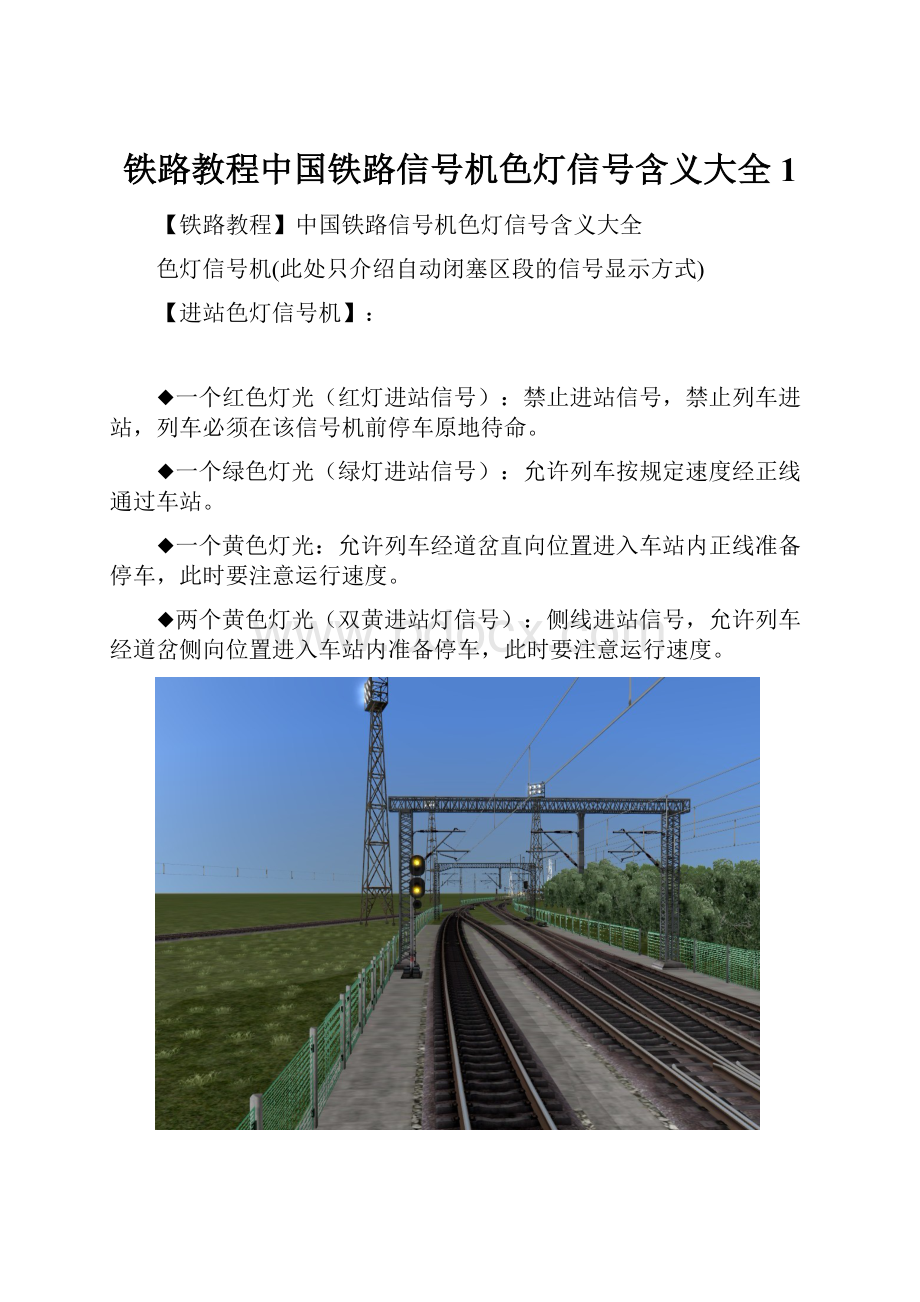 铁路教程中国铁路信号机色灯信号含义大全1.docx