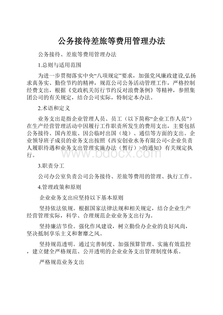 公务接待差旅等费用管理办法.docx