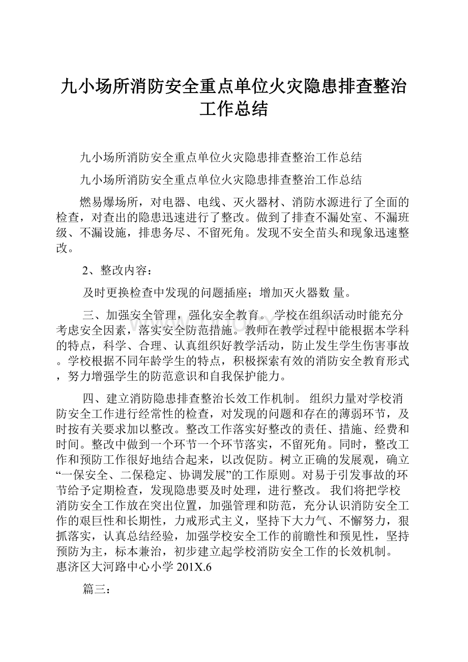 九小场所消防安全重点单位火灾隐患排查整治工作总结.docx