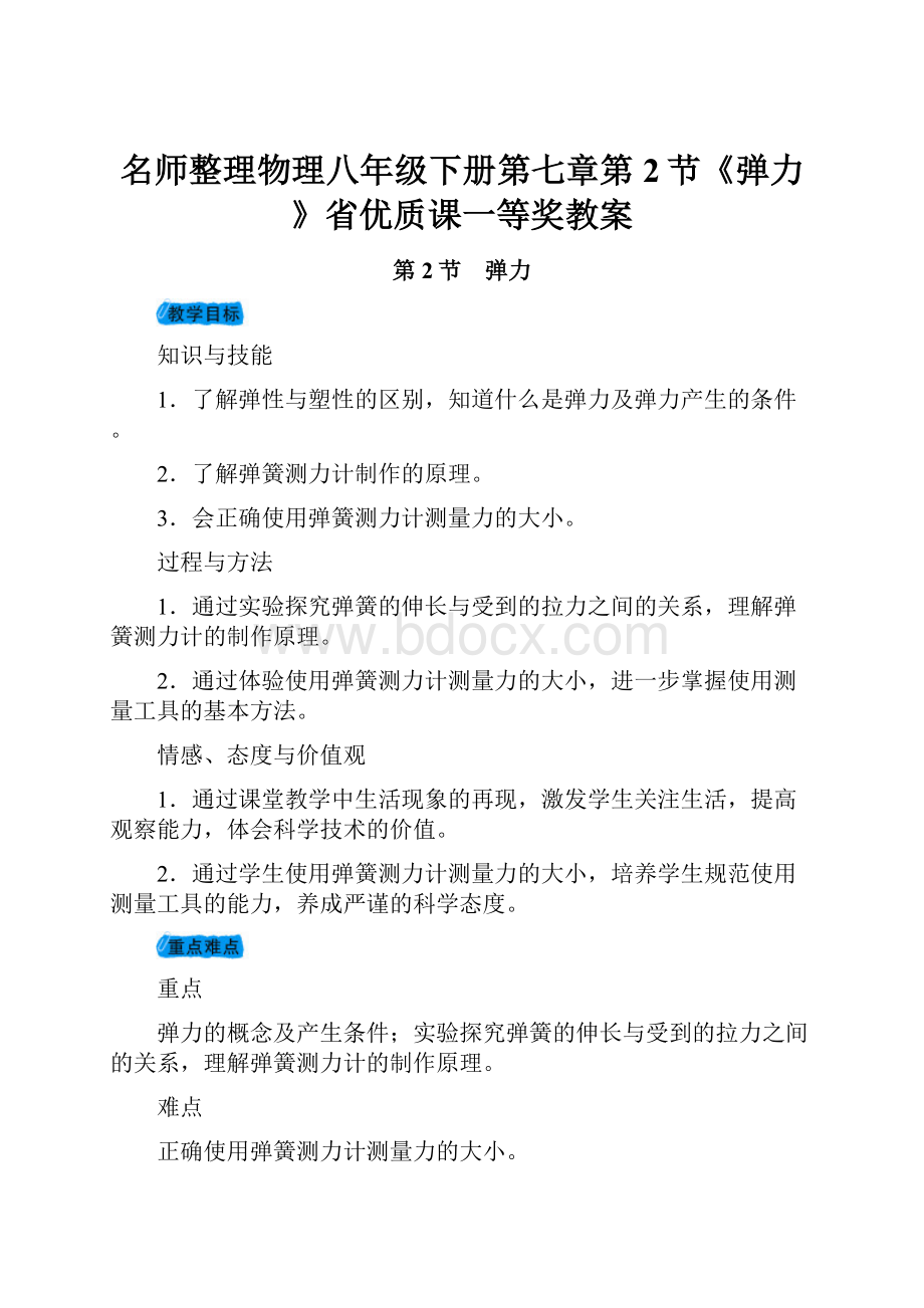 名师整理物理八年级下册第七章第2节《弹力》省优质课一等奖教案.docx