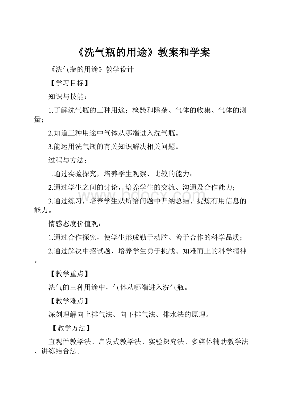 《洗气瓶的用途》教案和学案.docx