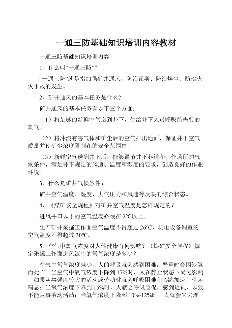 一通三防基础知识培训内容教材.docx