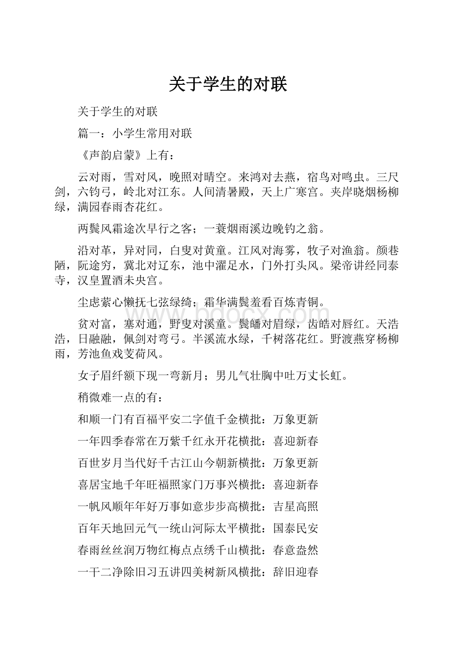 关于学生的对联.docx