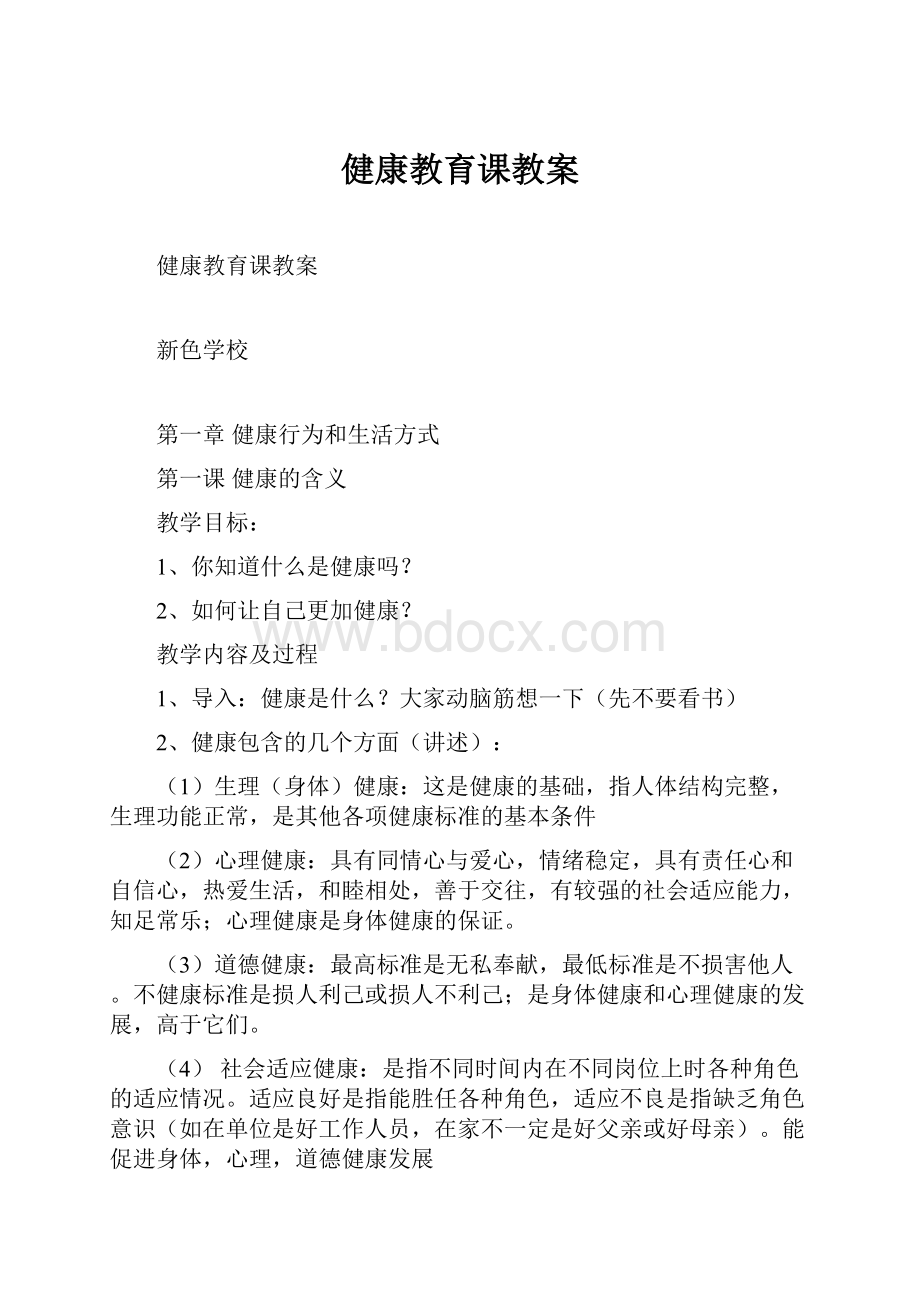 健康教育课教案.docx