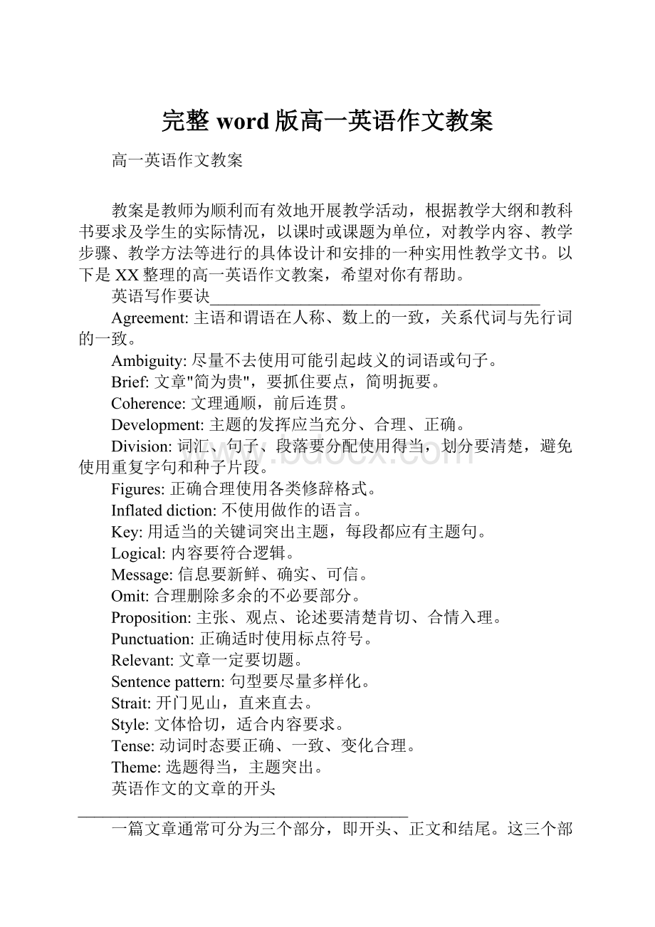 完整word版高一英语作文教案.docx