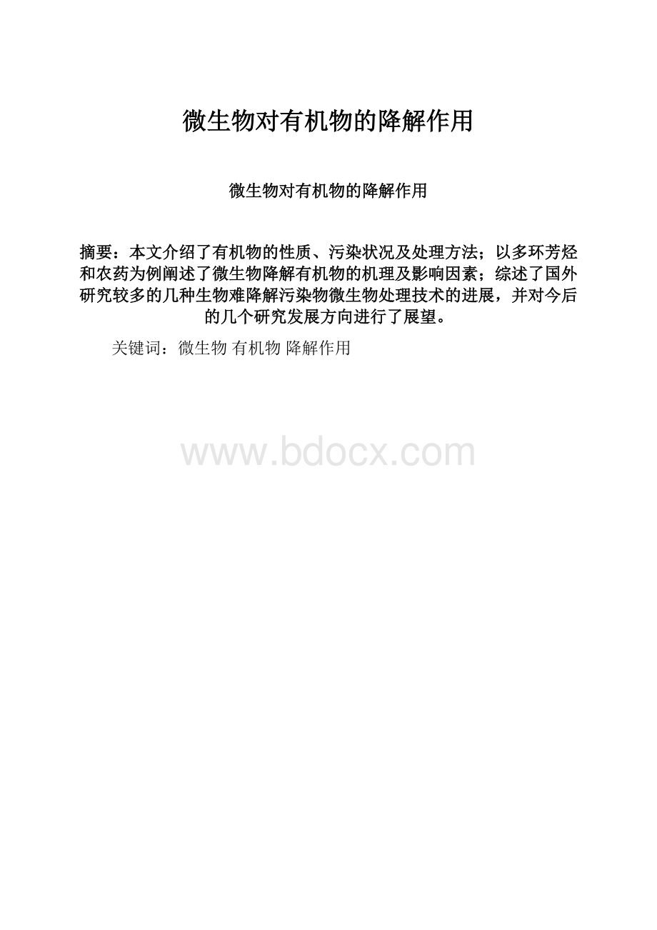 微生物对有机物的降解作用.docx_第1页