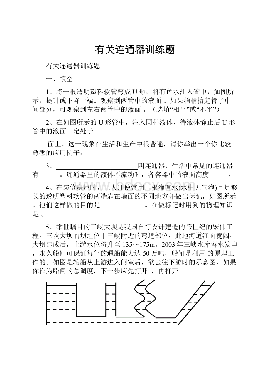 有关连通器训练题.docx_第1页