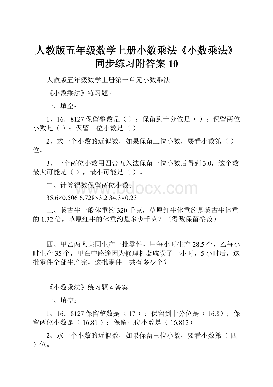 人教版五年级数学上册小数乘法《小数乘法》同步练习附答案 10.docx_第1页