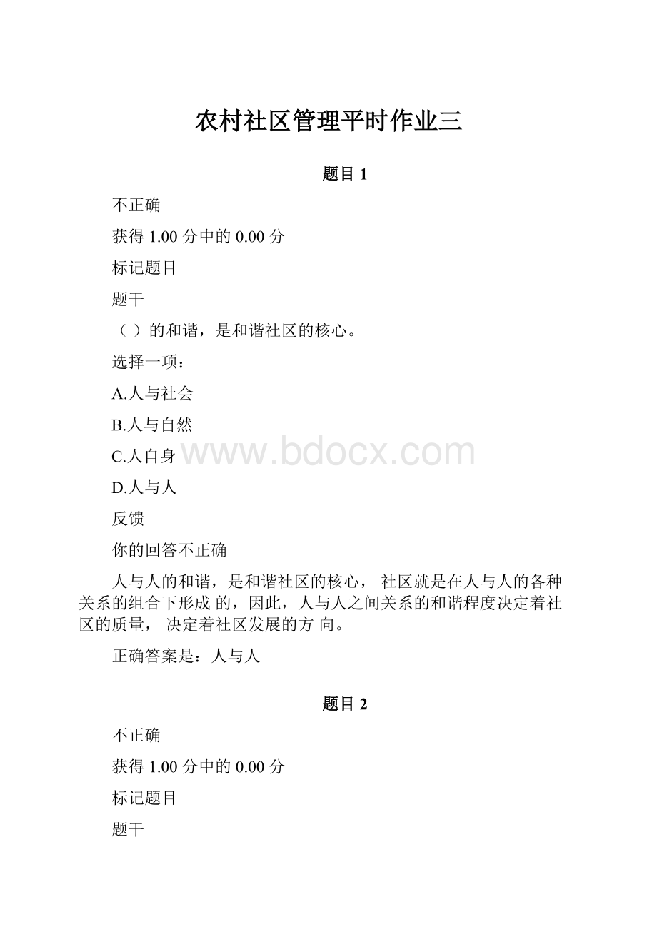 农村社区管理平时作业三.docx