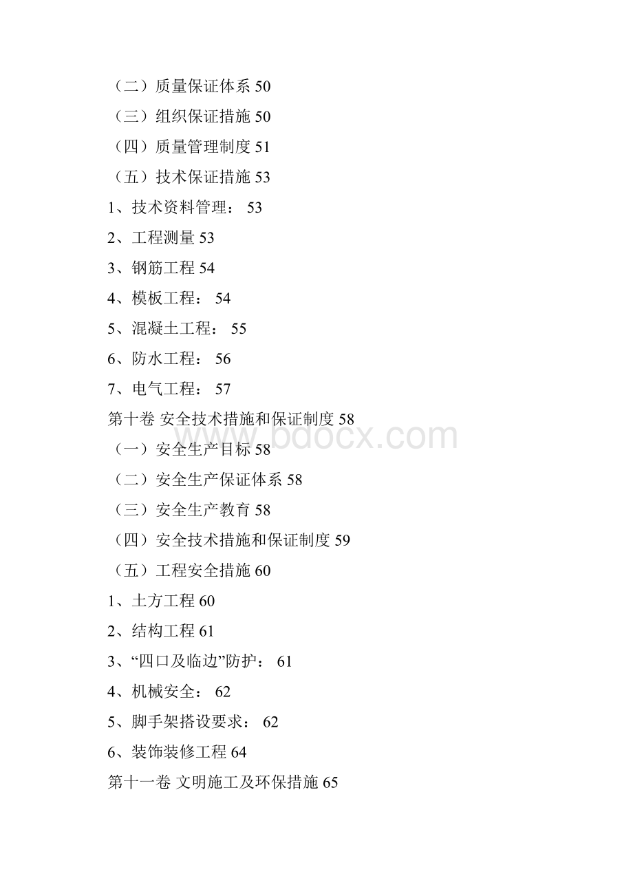 水族部落22地块A期工程施工组织总设计.docx_第3页