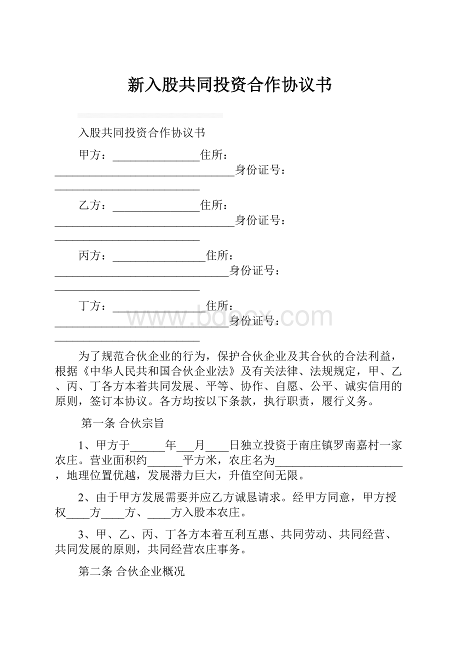 新入股共同投资合作协议书.docx