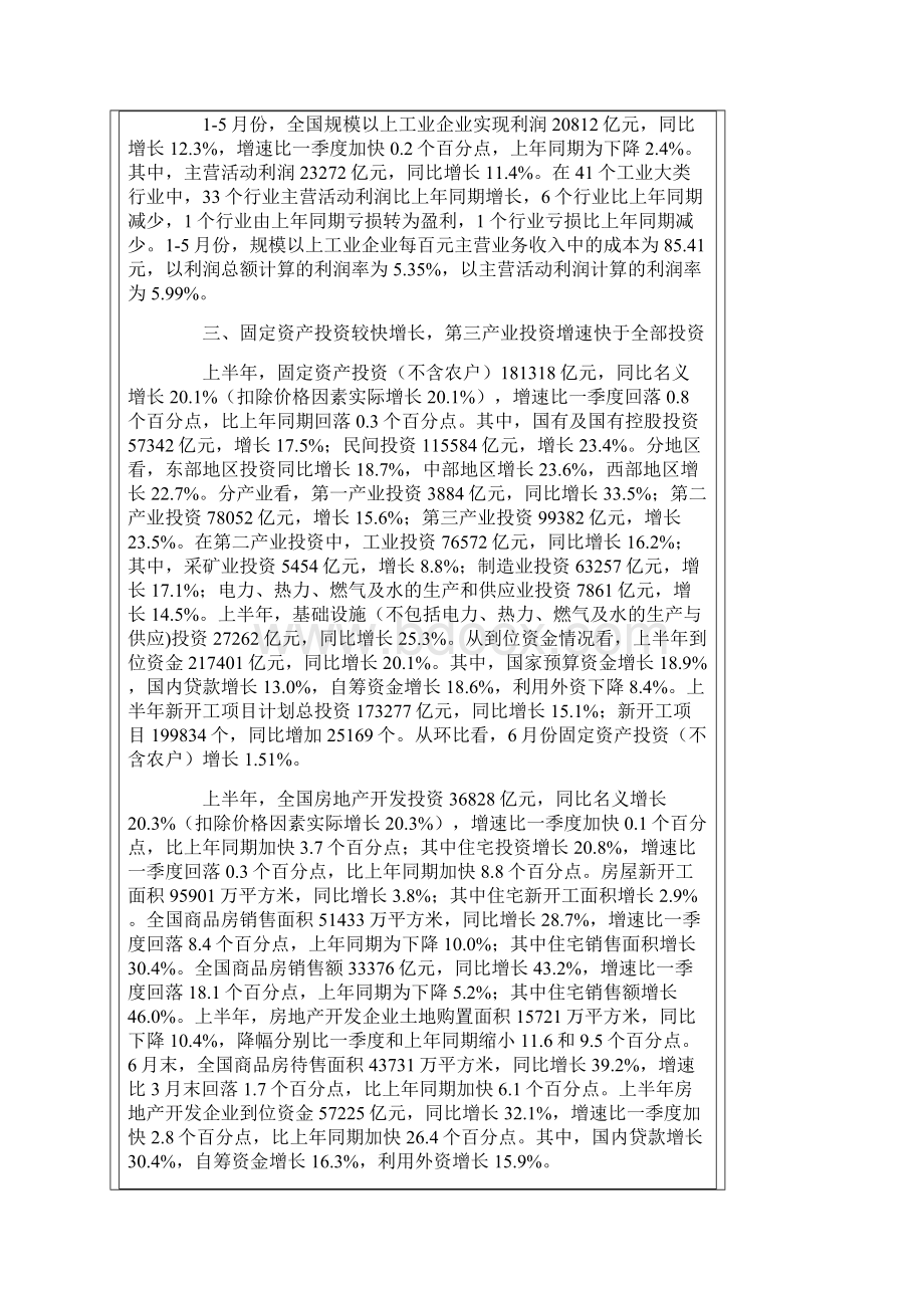 203年上半年gdp及国民经济发展状况研究报告doc 5页.docx_第2页