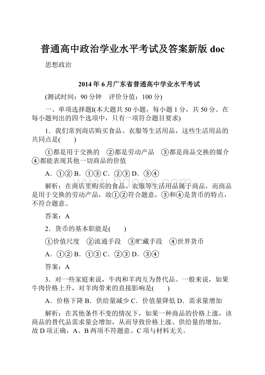 普通高中政治学业水平考试及答案新版doc.docx