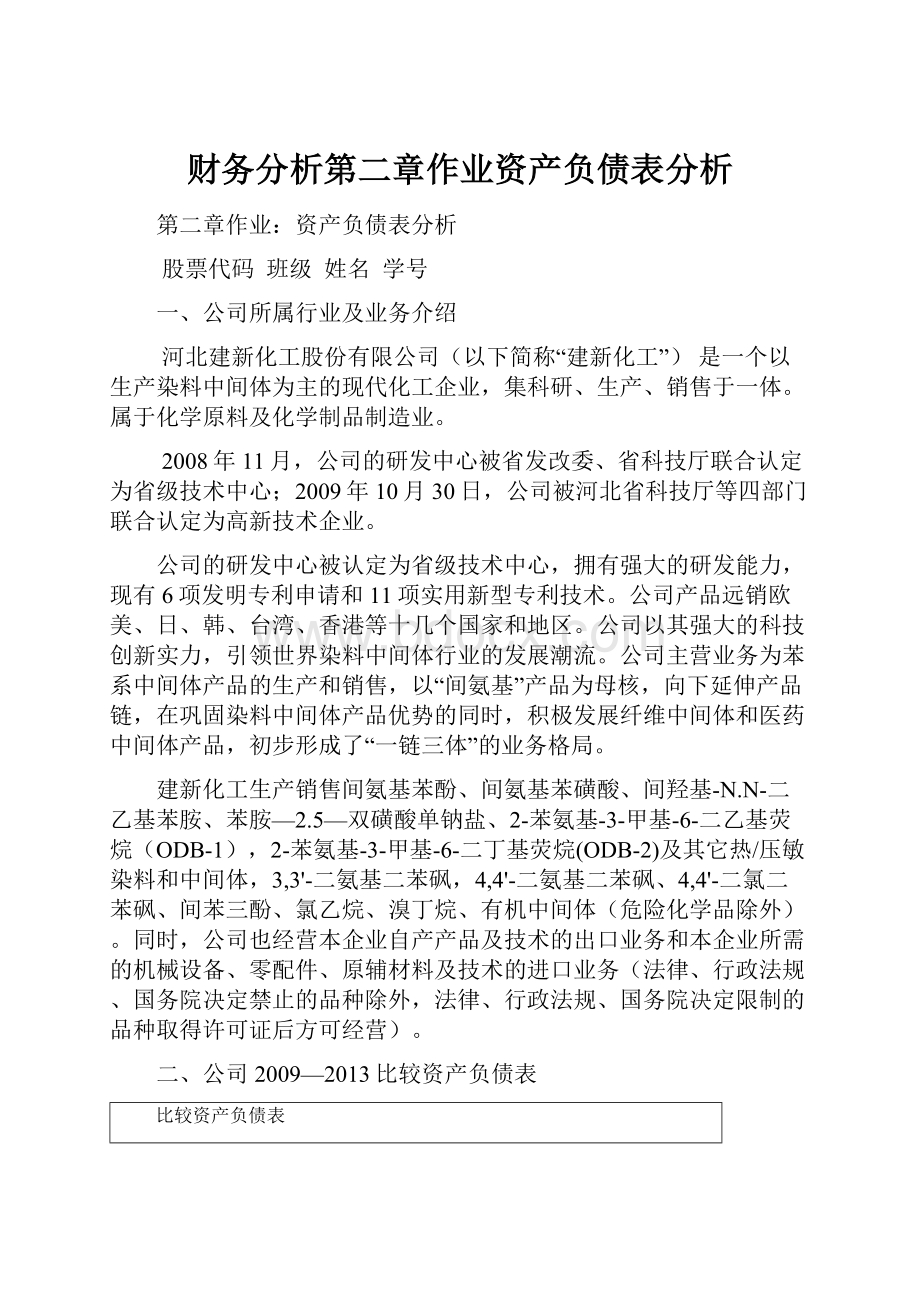 财务分析第二章作业资产负债表分析.docx