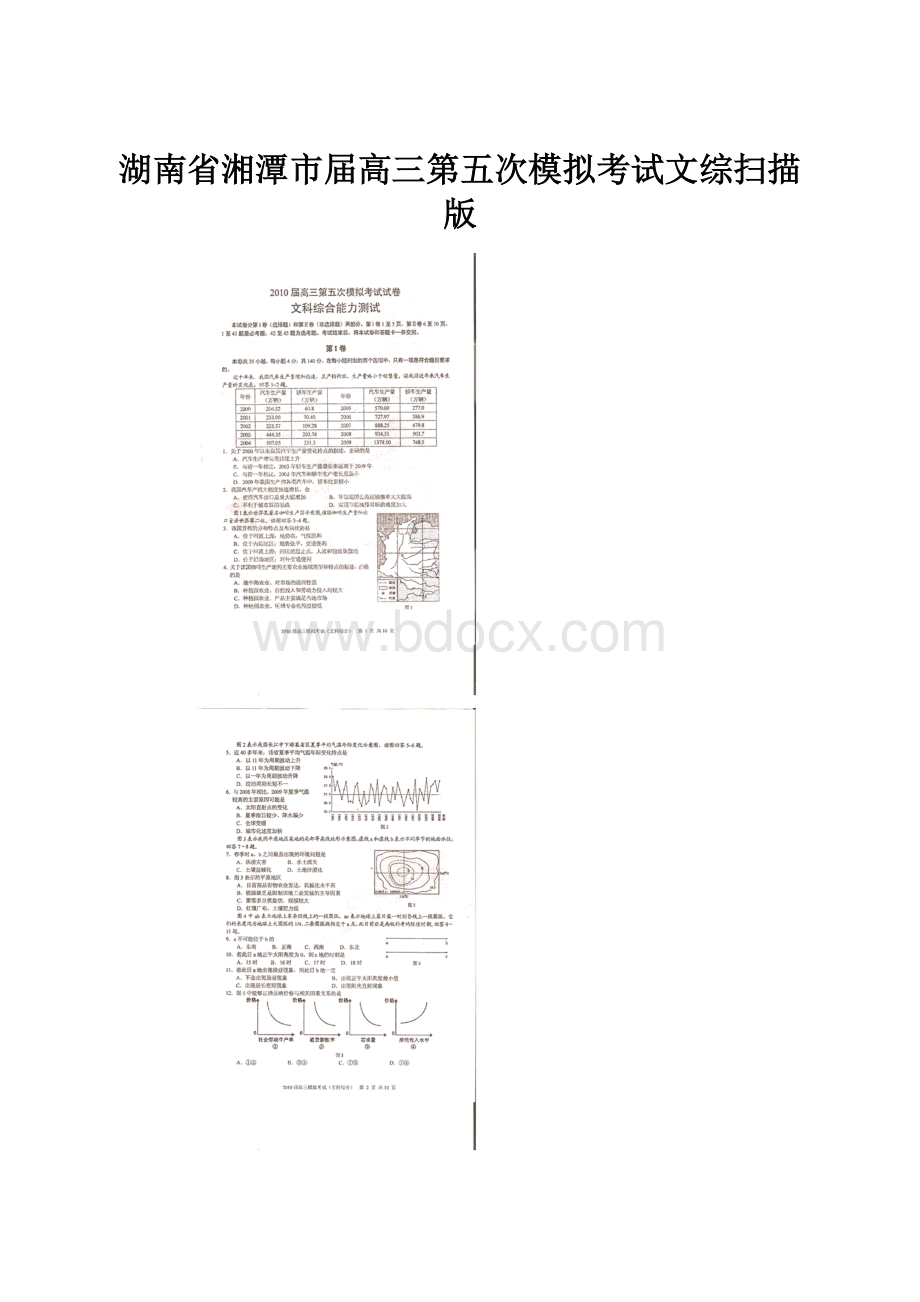 湖南省湘潭市届高三第五次模拟考试文综扫描版.docx_第1页