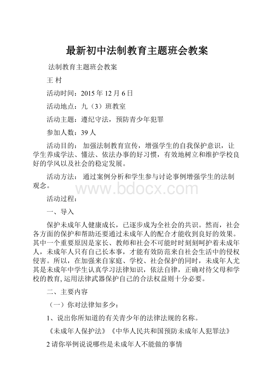 最新初中法制教育主题班会教案.docx